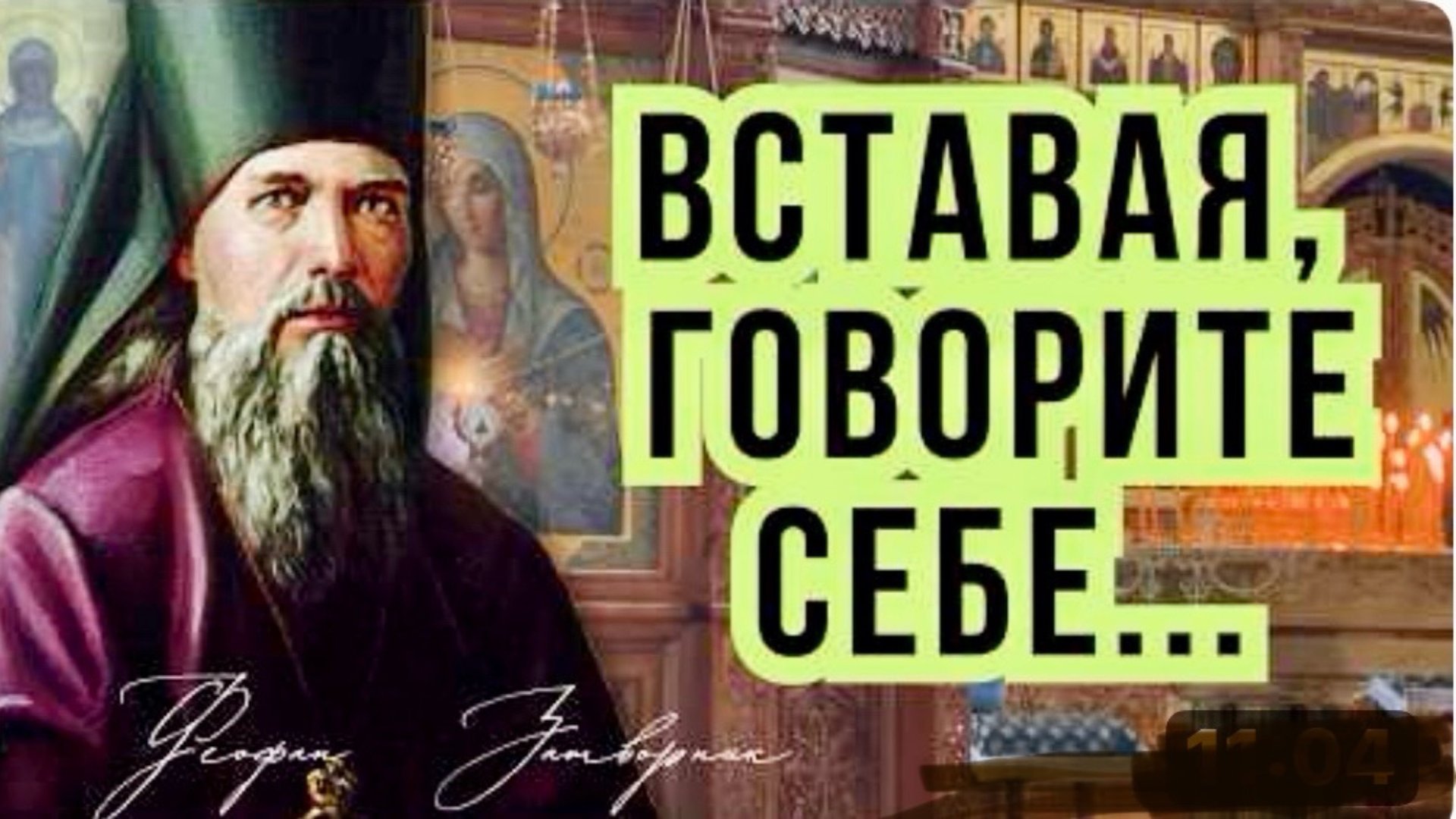 Ложась спать, – опять говорите себе... - Мудрые наставеления св.Феофана Затворника смотреть онлайн