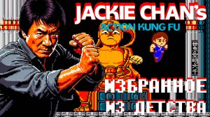 Проходим Jackie Chan's Action Kung Fu Dendy Избранное из детства