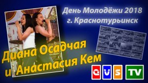 День Молодёжи 2018 в Краснотурьинске (Дуэт: Д. Осадчая и А. Кем)