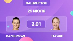Калинская - Таусон прогноз / Прогнозы на теннис / WTA Вашингтон