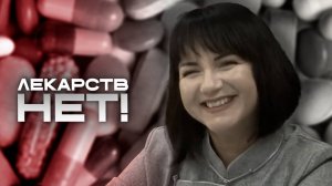 Пострадавшая: «Это пустая ходьба туда, придешь – лекарств нет»