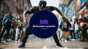 Фоновая музыка - Hip Hop / Хип Хоп 165