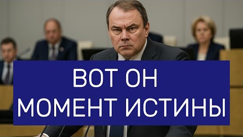 ВОТ ОН — МОМЕНТ ИСТИНЫ! Толстой против Матвиенко и Затулина!