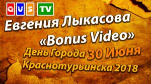 Евгения Лыкасова (День Города Краснотурьинска 2018)