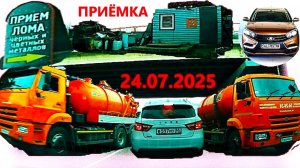 РЕГИСТРАТОР КУРГАН 24 ИЮЛЯ 2025  Достоевского Автозаводская ПРИЕМ ЛОМА