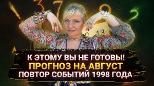 ПРОГНОЗ НА АВГУСТ I МЫ НЕ ГОТОВЫ К ТАКОМУ ИСПЫТАНИЮ I ПОВТОРЕНИЕ 1998 ГОДА I МАРА БОРОНИНА
