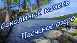 Соколиный камень. Песчаное озеро. Велопоездка по маршруту "Песочница" г. Екатеринбург.
