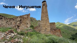 Экспедиция от моря до моря с компанией Веломоторс. День 2. Чечня - Ингушетия