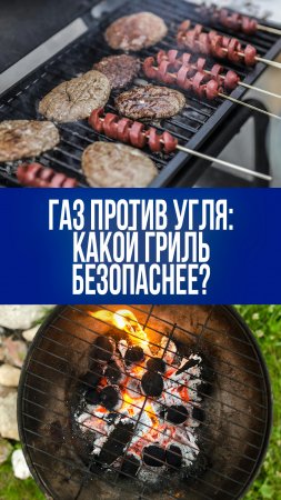 Газовый гриль против угольного: какой из них защитит вас от канцерогенов?
