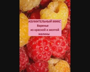 Изумительный микс. Варенье из красной и желтой малины