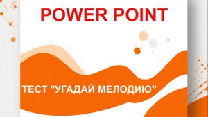 Тема: Создание теста: "Угадай мелодию"
