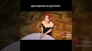 Две версии на рус