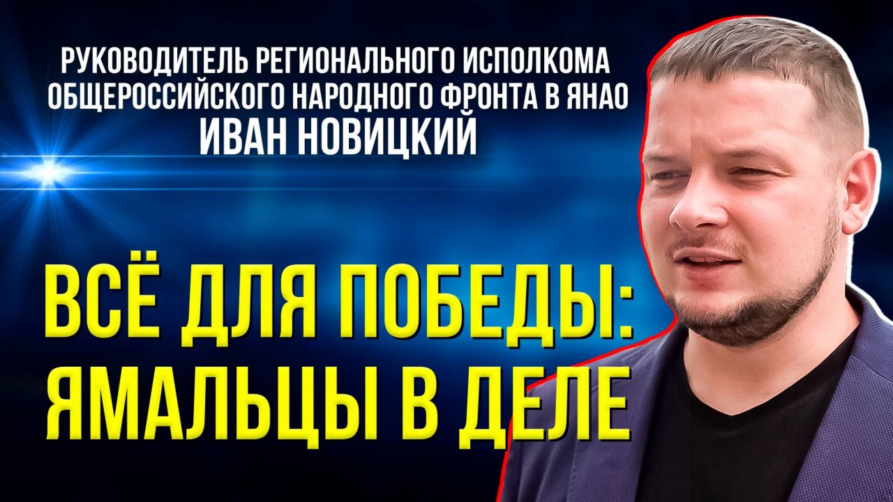 Народный фронт региона: ямальцы активно помогают бойцам и их семьям