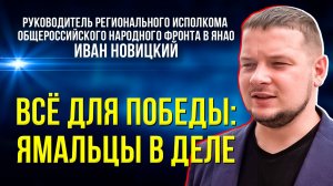 Народный фронт региона: ямальцы активно помогают бойцам и их семьям