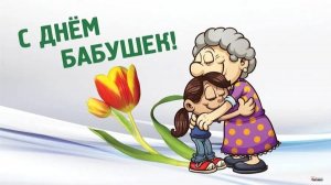 великолепные бабушки