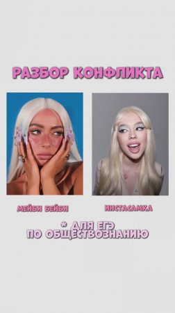 Разбор соц.конфликта на примере Мейби Бейби и Инстасамки 🎓#инстасамка#мейбибейби #егэ2026#общество