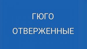 Гюго, Отверженные, краткое содержание