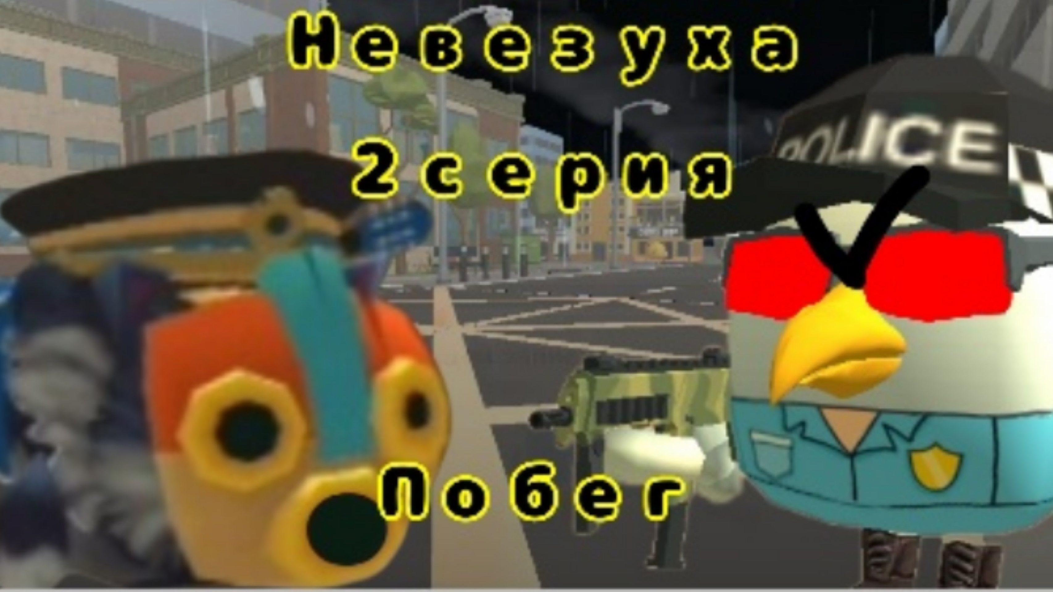 Невезуха | 2 серия „Побег”