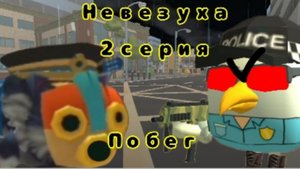 Невезуха | 2 серия „Побег”