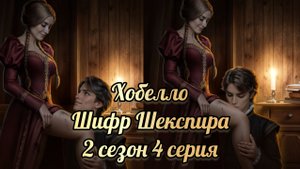 Сцена с Хобелло. Шифр Шекспира 2 сезон 4 серия.