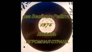 виа Весёлые Ребята - 1974-ЛЮБОВЬ - ОГРОМНАЯ СТРАНА — 1974 Мелодия – 33 С60-05459-60  LP