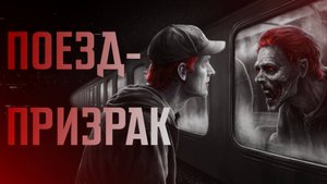 ПОЕЗД-ПРИЗРАК || СТРАШНЫЕ ИСТОРИИ #52