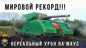 Челюсть Отвисла. НОВЫЙ МИРОВОЙ РЕКОРД ДАМАГА WORLD OF TANKS
