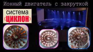 Ионный двигатель системы "ЦИКЛОН"