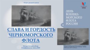 Слава и гордость Черноморского флота