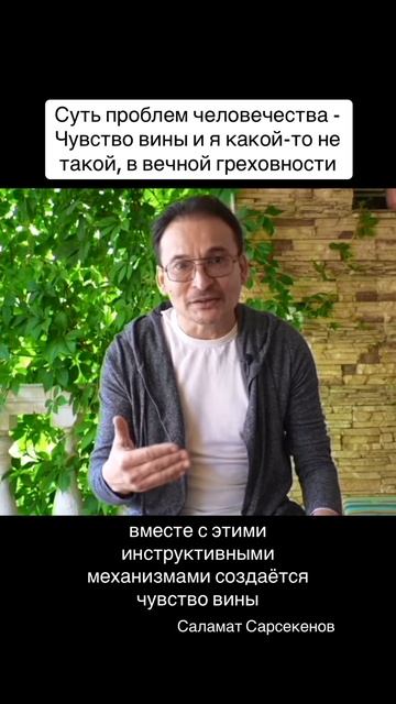 Основной сбой человечества - чувство вины, вечной греховности, ощущение, что со мной что-то не так. смотреть онлайн