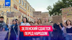 Третий день протестов вынудил Зеленского отменить реформу антикоррупционных органов