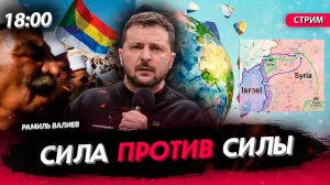 Сила против силы [Велиев Рамиль. СТРИМ]