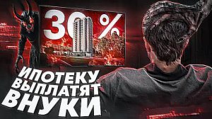 Тебе никогда не купить квартиру в ипотеку