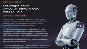 Запись вебинара Дмитрия Базатина «CRM, которая управляет персоналом вместо вас» 22 июля 2025