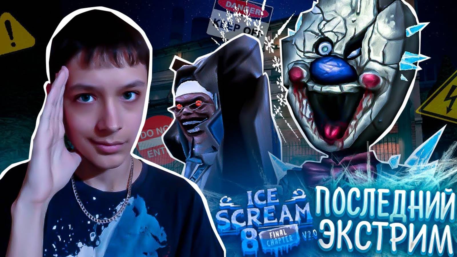 ПОСЛЕДНИЙ ЭКСТРИМ!  Я ПОТВЕРДИЛ СТАТУС!? + КОШМАР! ► Ice Scream 8: True Ending