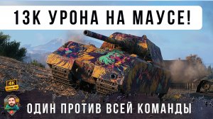 ПСИХ НА МАУС! Команда ему не нужна, ОДИН ПРОТИВ 15 В WORLD OF TANKS