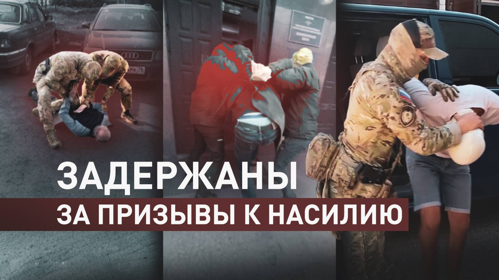 ФСБ задержала девять россиян за призывы к насилию против военных и правоохранителей