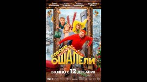 Совсем ошалели Русский трейлер