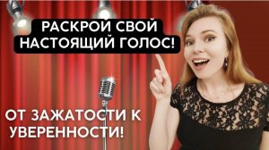 ОТ ЗАЖАТОСТИ К УВЕРЕННОСТИ! Раскрой свой настоящий голос 🎤Урок 2