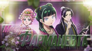 ОБЗОР НА АНИМЕ " Монолог фармацевта /  Kusuriya no Hitorigoto "