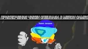 Приключения чикен спецназа в мелон самбокс