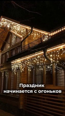 Праздник начинается с огоньков
