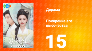 Покорение его высочества 1 сезон 15 серия