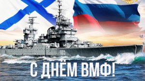 ⚓ С ДНЁМ ВМФ 2025! Самая мощная видеооткрытка для моряков — ГОРДОСТЬ и ЧЕСТЬ в каждом кадре!