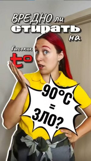 ⁉️Вредно ли стирать на температуре 90°С