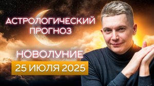 Новолуние 24 - 25 июля 2025. Первый рубеж нового десятилетия. Душевный гороскоп Павел Чудинов
