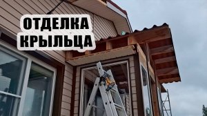 Сломала шуруповёрт. Отделка крыльца. Сайдинг и софиты