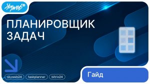 Планировщик задач для Битрикс24 | Управление расписанием | Работа с модулем