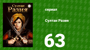 Султан Разия 63 серия (сериал, 2015)