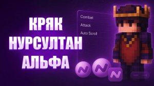 👻КРЯК НУРСУЛТАН КЛИЕНТА 1 16 5 👻НУРИК КРЯК NURSULTAN 👻CRACK NURSULTAN | ЧИТЫ МАЙНКРАФТ